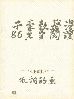 子豪教学漫画286免费阅读