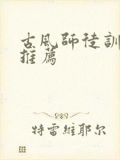 古风师徒训诫文推荐