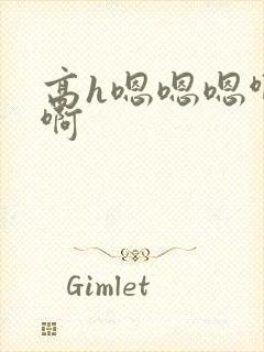 高h嗯嗯嗯啊啊啊