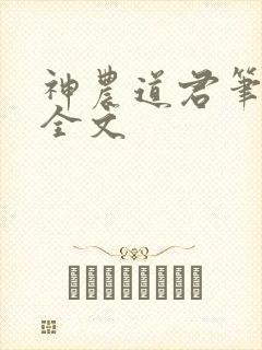 神农道君笔趣阁全文