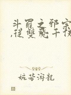 斗罗之邪宗肆虐,从双飞千仞雪与朱竹