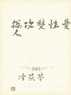 总攻双性爱玩美人