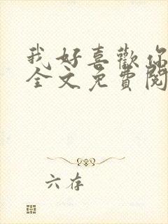 我好喜欢你小说全文免费阅读