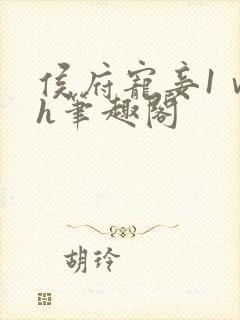 侯府宠妾1ⅴ1h笔趣阁