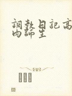 调教日记高h纯肉师生