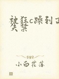 被狂c躁到高潮失禁