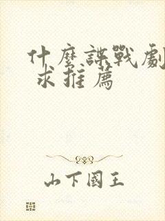 什么谍战剧好看 求推荐封面