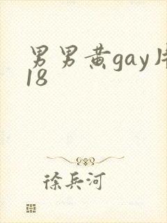 男男黄gay片18