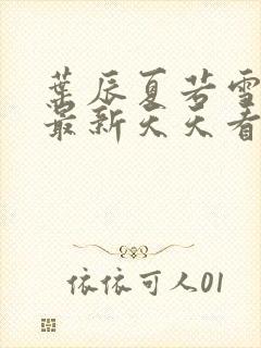 叶辰夏若雪孙怡最新天天看封面