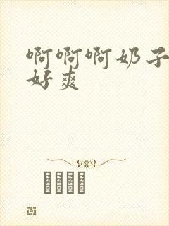 啊啊啊奶子好大好爽