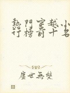 热门穿越小说排行榜前十名完结篇