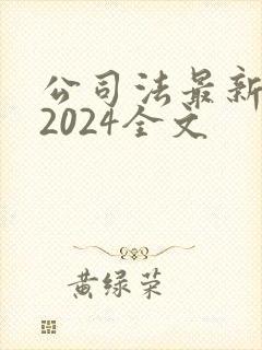 公司法最新版本2024全文