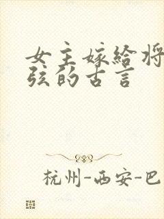 女主嫁给将军续弦的古言