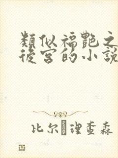 类似福艳之都市后宫的小说