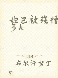 妲己被强糟蹋肉多h