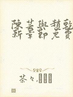 陈芸与赵乾志最新章节免费阅读