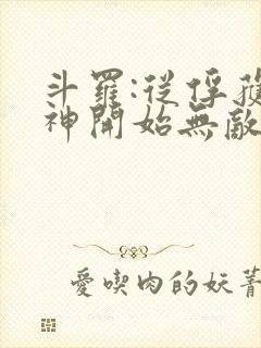 斗罗:从俘获女神开始无敌在线阅读阅读全文