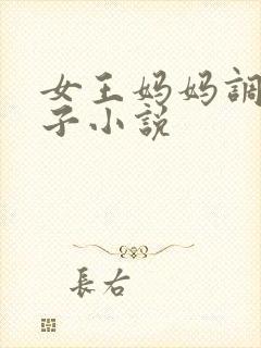 女王妈妈调教儿子小说