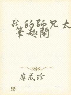 我的师兄太强了 笔趣阁