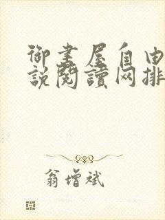 御书屋自由的小说阅读网排行榜