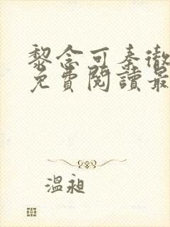 黎念可秦彻小说免费阅读最新章节