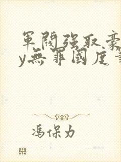 军阀强取豪夺by无罪国度笔趣阁