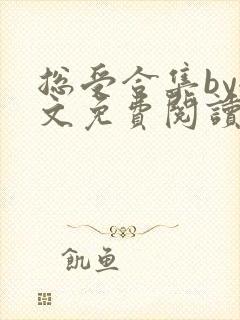 总受合集by全文免费阅读笔趣阁黑老大