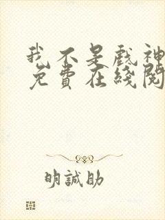 我不是戏神小说免费在线阅读