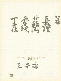 丁香花长篇小说在线阅读