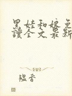 黑娃和娘免费阅读全文最新章节小说