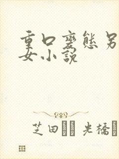 重口变态另类虐女小说封面