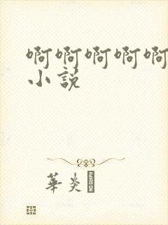 啊啊啊啊啊轻点小说封面