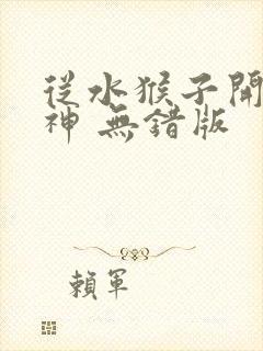 从水猴子开始成神 无错版