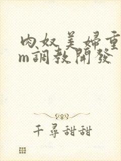 肉奴美妇重口sm调教开发