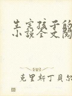 生完孩子的姐姐小说全文阅读