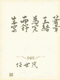 生而为王萧阳叶云舒完结章节完整全文阅读封面