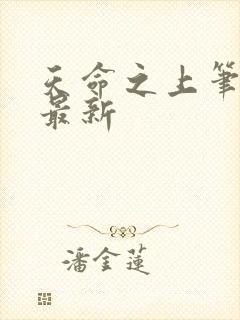 天命之上笔趣阁最新