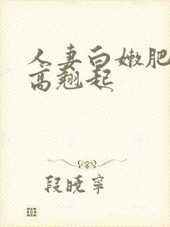 人妻白嫩肥臀高高翘起