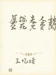 厉总夫人她罪不至死免费阅读封面