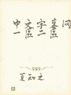 中文字幕网人妻一区二区