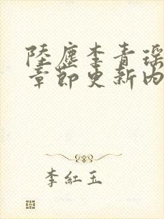 陆尘李青瑶最新章节更新内容封面