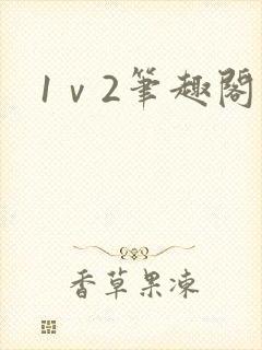 1ⅴ2笔趣阁封面