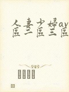 人妻少妇av一区二区三区