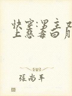 快穿:男主又爱上恶毒白月光了