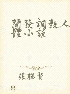 开发调教人妻身体小说