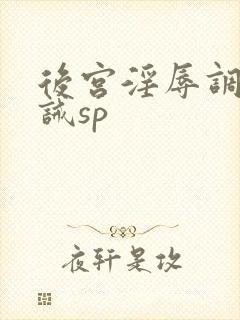 后宫淫辱调教训诫sp