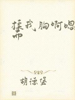 揉我胸啊嗯～下面