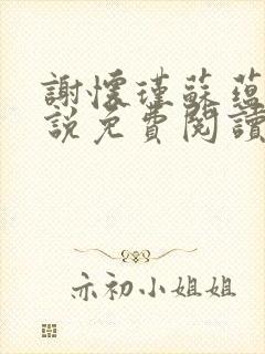 谢怀瑾苏蕴兰小说免费阅读最新章节