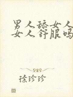 男人舔女人下面女人舒服吗