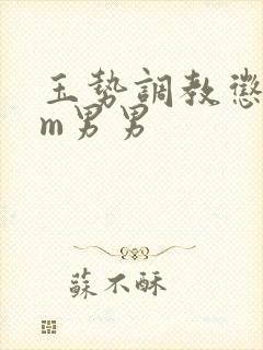 玉势调教惩罚sm男男